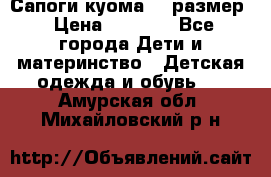  Сапоги куома 29 размер › Цена ­ 1 700 - Все города Дети и материнство » Детская одежда и обувь   . Амурская обл.,Михайловский р-н
